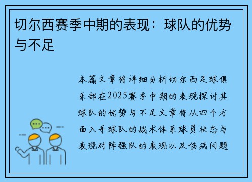 切尔西赛季中期的表现：球队的优势与不足