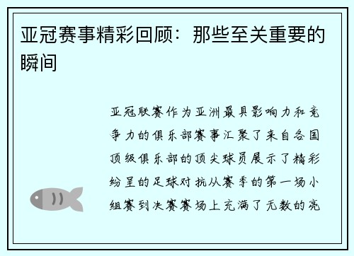 亚冠赛事精彩回顾：那些至关重要的瞬间