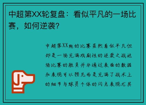 中超第XX轮复盘：看似平凡的一场比赛，如何逆袭？