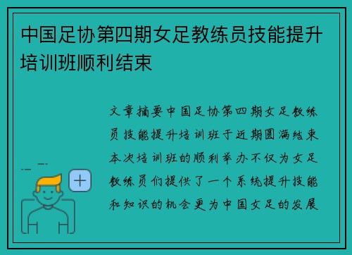 中国足协第四期女足教练员技能提升培训班顺利结束
