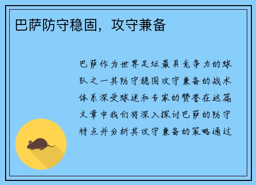 巴萨防守稳固，攻守兼备