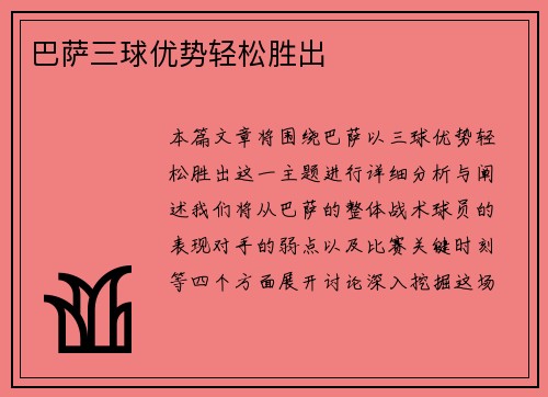 巴萨三球优势轻松胜出