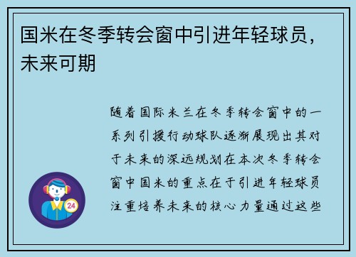 国米在冬季转会窗中引进年轻球员，未来可期