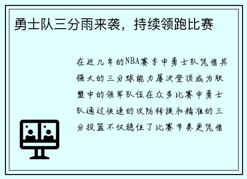 勇士队三分雨来袭，持续领跑比赛