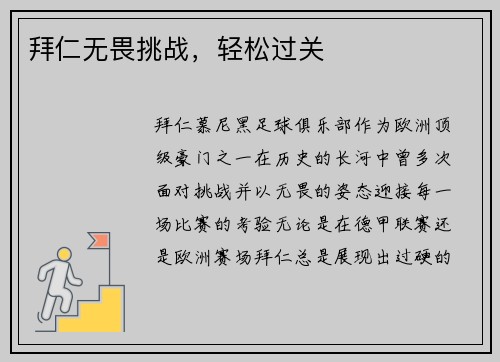 拜仁无畏挑战，轻松过关