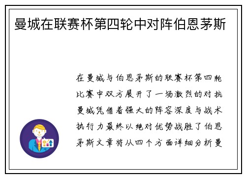 曼城在联赛杯第四轮中对阵伯恩茅斯