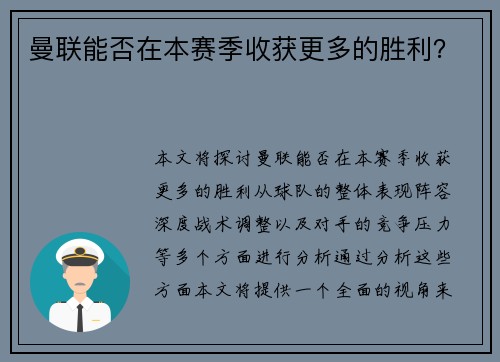曼联能否在本赛季收获更多的胜利？