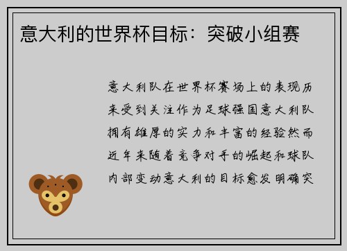 意大利的世界杯目标：突破小组赛