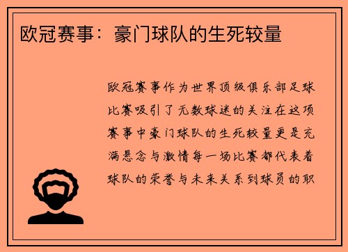 欧冠赛事：豪门球队的生死较量