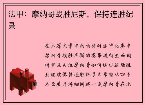 法甲：摩纳哥战胜尼斯，保持连胜纪录