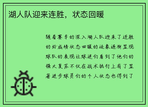 湖人队迎来连胜，状态回暖