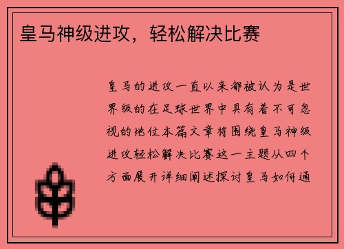 皇马神级进攻，轻松解决比赛