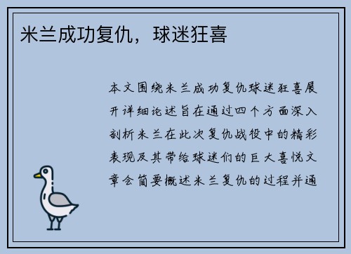 米兰成功复仇，球迷狂喜