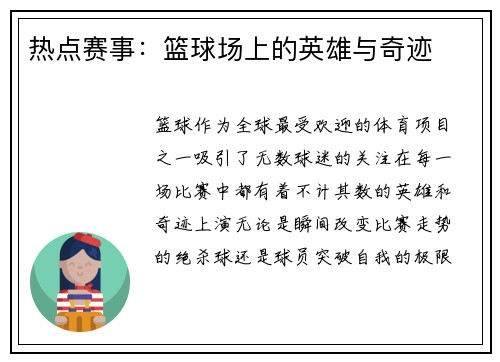热点赛事：篮球场上的英雄与奇迹