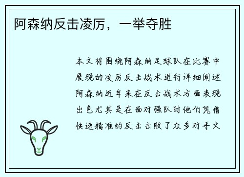 阿森纳反击凌厉，一举夺胜
