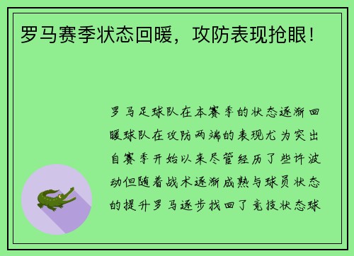 罗马赛季状态回暖，攻防表现抢眼！