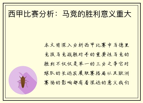 西甲比赛分析：马竞的胜利意义重大