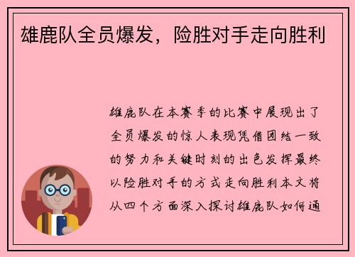 雄鹿队全员爆发，险胜对手走向胜利