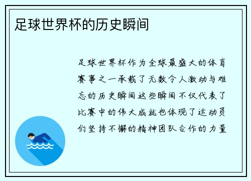 足球世界杯的历史瞬间