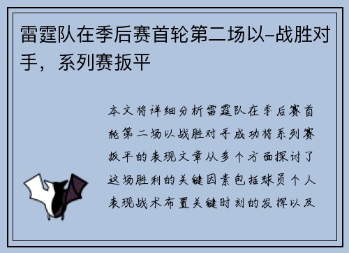 雷霆队在季后赛首轮第二场以-战胜对手，系列赛扳平