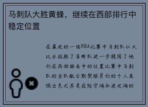马刺队大胜黄蜂，继续在西部排行中稳定位置