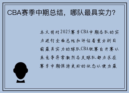 CBA赛季中期总结，哪队最具实力？