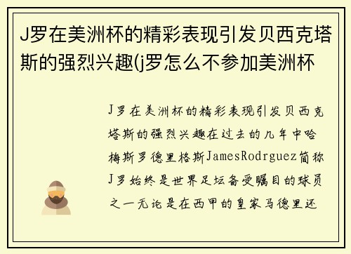 J罗在美洲杯的精彩表现引发贝西克塔斯的强烈兴趣(j罗怎么不参加美洲杯赛的)