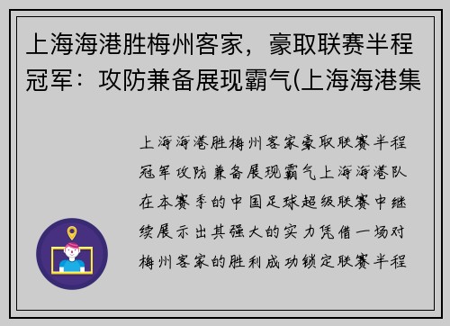 上海海港胜梅州客家，豪取联赛半程冠军：攻防兼备展现霸气(上海海港集锦)
