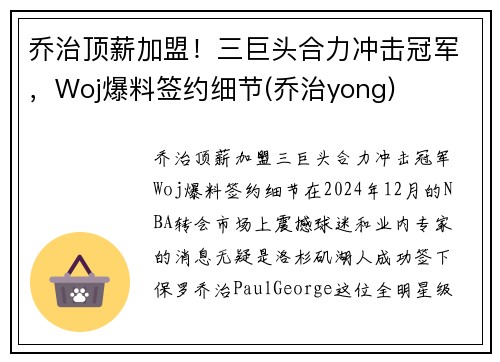 乔治顶薪加盟！三巨头合力冲击冠军，Woj爆料签约细节(乔治yong)