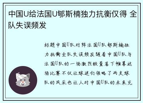 中国U给法国U郇斯楠独力抗衡仅得 全队失误频发