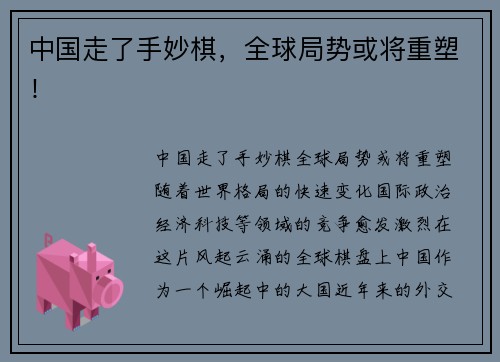 中国走了手妙棋，全球局势或将重塑！