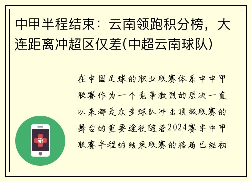 中甲半程结束：云南领跑积分榜，大连距离冲超区仅差(中超云南球队)