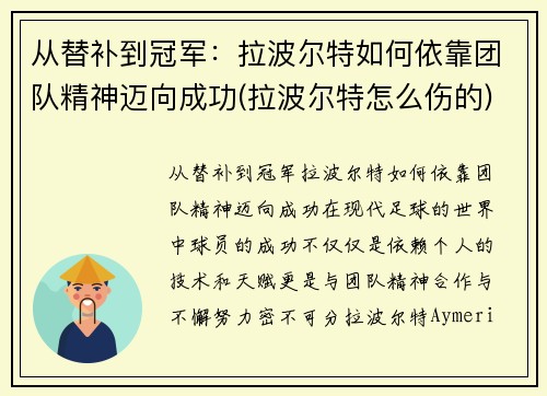 从替补到冠军：拉波尔特如何依靠团队精神迈向成功(拉波尔特怎么伤的)