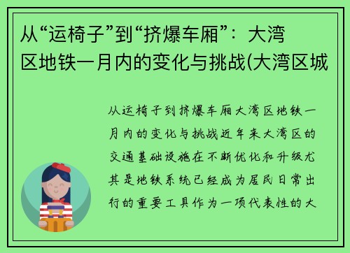 从“运椅子”到“挤爆车厢”：大湾区地铁一月内的变化与挑战(大湾区城际轨道)
