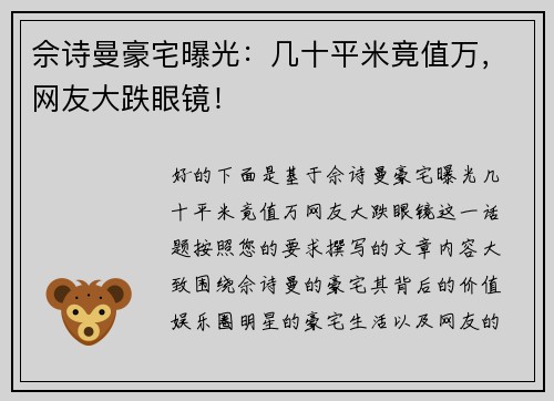 佘诗曼豪宅曝光：几十平米竟值万，网友大跌眼镜！