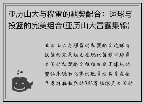 亚历山大与穆雷的默契配合：运球与投篮的完美组合(亚历山大雷霆集锦)