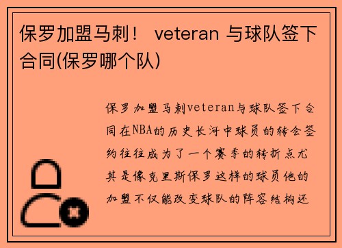 保罗加盟马刺！ veteran 与球队签下合同(保罗哪个队)