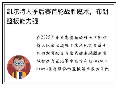 凯尔特人季后赛首轮战胜魔术，布朗篮板能力强