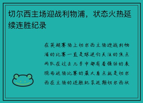 切尔西主场迎战利物浦，状态火热延续连胜纪录
