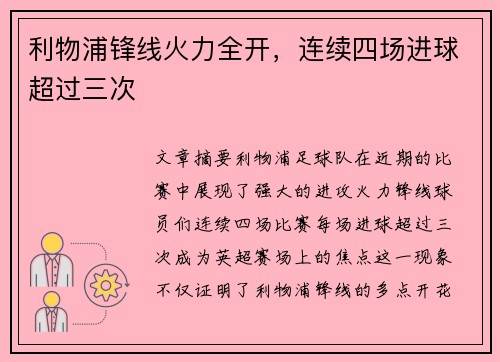 利物浦锋线火力全开，连续四场进球超过三次