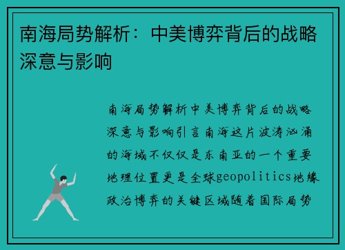 南海局势解析：中美博弈背后的战略深意与影响