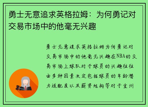 勇士无意追求英格拉姆：为何勇记对交易市场中的他毫无兴趣