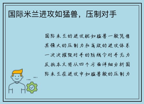 国际米兰进攻如猛兽，压制对手
