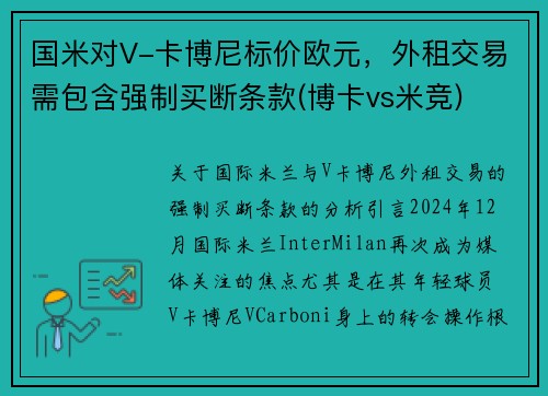国米对V-卡博尼标价欧元，外租交易需包含强制买断条款(博卡vs米竞)