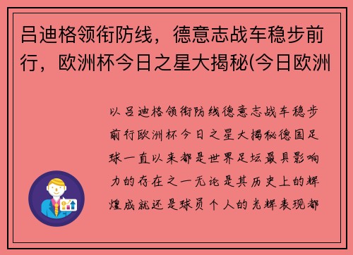 吕迪格领衔防线，德意志战车稳步前行，欧洲杯今日之星大揭秘(今日欧洲杯阵容)