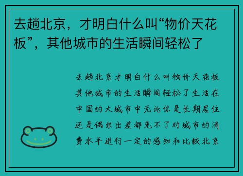 去趟北京，才明白什么叫“物价天花板”，其他城市的生活瞬间轻松了