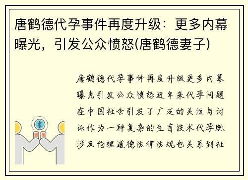 唐鹤德代孕事件再度升级：更多内幕曝光，引发公众愤怒(唐鹤德妻子)