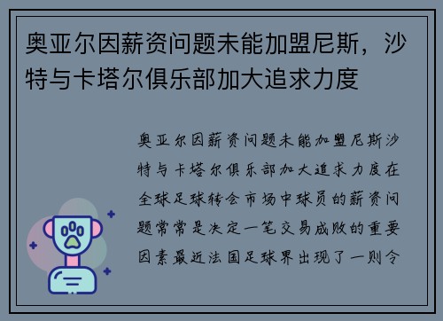奥亚尔因薪资问题未能加盟尼斯，沙特与卡塔尔俱乐部加大追求力度