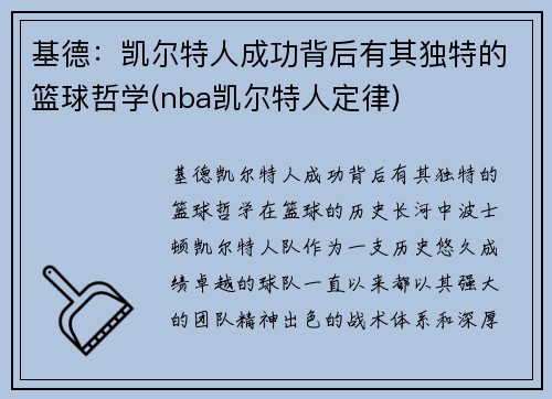 基德：凯尔特人成功背后有其独特的篮球哲学(nba凯尔特人定律)
