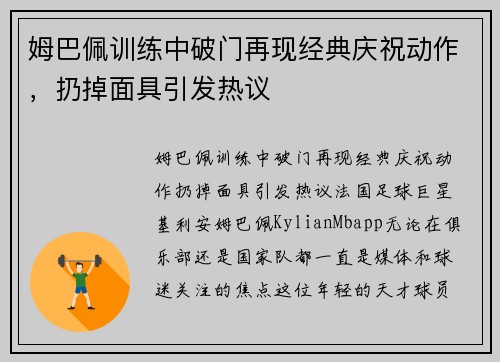 姆巴佩训练中破门再现经典庆祝动作，扔掉面具引发热议